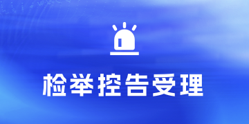 检举控告受理